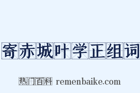 寄赤城叶学正组词是什么意思的图片